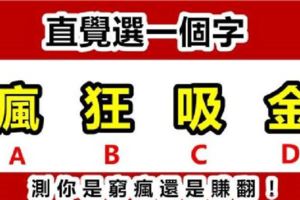 測試：選一個字，三年後你會窮瘋還是賺翻？