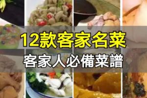 12款客家名菜製作方法，客家人必備菜譜