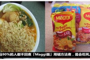 90%大馬的人都不會煮「Maggi面」，一定要用對方法煮，不然會吃死人！