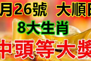 7月26號，大順日！8大生肖：發橫財中大獎！