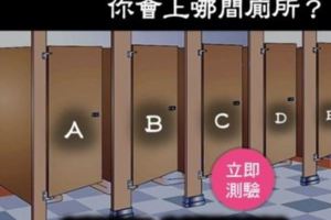 心理測驗題目：心裡壓力測試！你會選擇上哪一間廁所？？