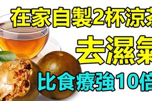 在家自製2杯涼茶，去濕氣比食療強10倍！