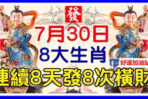 家中有此8大生肖，7月30號之後連續8天發8次橫財，接住了！【8888】