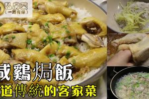 咸雞焗飯咸雞其實是一道傳統的客家菜，是把雞用鹽醃制，封存，要食用時，直接蒸熟即可。