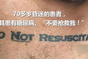 「不要搶救我！」一糖尿病患者的70多歲昏迷的患者，臨終遺言~