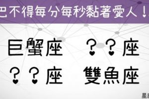 這4個星座巴不得每分每秒黏著愛人！「越愛你，越貪心的黏著你！」