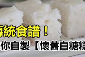 教你自製【白糖糕】新鮮的白糖糕特別清甜，而且口感清爽不膩