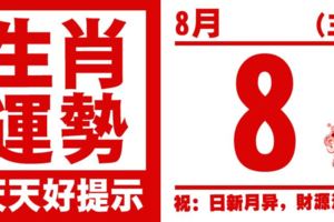 12生肖天天生肖運勢解析（8月8日）