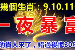 這幾個生肖：8月9.10.11號3天內一夜暴富，你的貴人來了，錯過後悔30年！