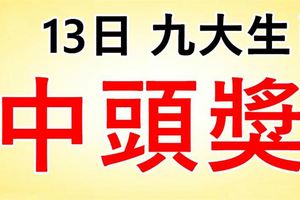 9大生肖，8月13日財運大開，買彩票中得頭獎！