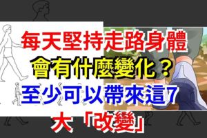 每天堅持走路身體會有什麼變化？至少可以帶來這7大「改變」