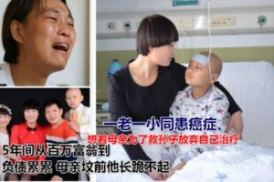 一老一小同患癌症、想著母親為了救孫子放棄自己治療~男子5年間從百萬富翁到負債累累母親墳前他長跪不起