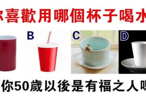 心理測試：四個杯子選一個，測你50歲之後有福嗎？