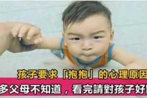 孩子頻繁求「抱抱」真的不是無理取鬧！科學實驗告訴你：父母越早知道，孩子越受益！