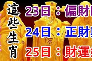 8月23，24，25日，這些生肖有錢了有你嗎？