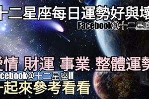 【12星座每日壞與好】愛情運、財運、整體，一同來看看怎麼樣（2018年8月29日）