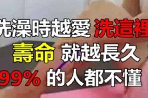 洗澡時越愛洗「這裡」，壽命就越長久！99%的人都不懂！