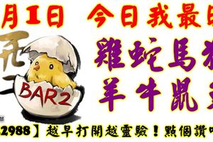 9月1日，今日我最旺！雞蛇馬羊牛鼠兔！【22988】越早打開越靈驗！點個讚吧！