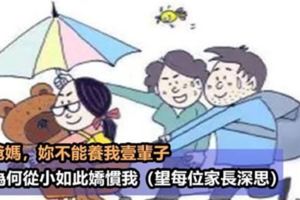 爸媽，你們能養我一輩子嗎？如果不能請別如此嬌慣我！句句在理