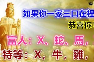 這幾個肖要走大運30年，如果你一家三口在裡面，恭喜你