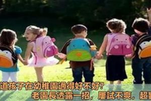 想知道孩子在幼稚園過得好不好？老園長透露一招，屢試不爽，超實用！