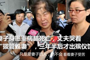 妻子身患重病腦死亡，丈夫哭著「拔管毀妻」，三年半後才出殯儀館