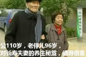 老公110歲，老伴兒96歲，這對長壽夫妻的養生秘笈，值得借鑑！