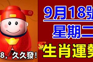 9月18號生肖運勢早知道