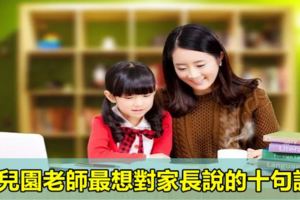 幼兒園老師最想對家長說的十句話！