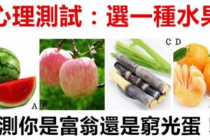 心理測試：口渴你會吃什麼？測未來三年你是富翁還是窮光蛋！