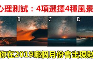 心理測試：4項選擇4種風景，測你在2019哪個月份會出現財運