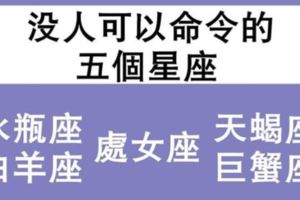 別妄想！沒誰可以命令這五個星座。