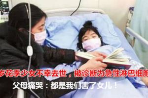 14歲花季少女不幸去世，被診斷為急性淋巴細胞癌，父母痛哭：都是我們害了女兒！