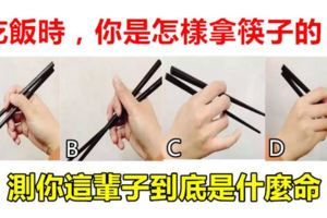 心理學：吃飯時，你是怎樣拿筷子的？測你這輩子到底是什麼命