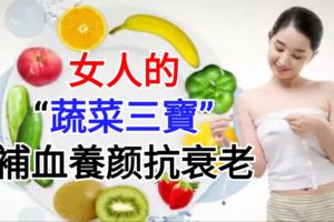 女人的「蔬菜三寶」，補血養顏抗衰老