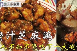 【蜜汁芝麻雞做法】微甜的蜜汁讓人不停的添飯