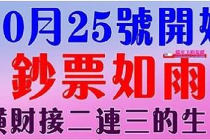 10月25號開始，這幾大生肖鈔票如雨【橫財接二連三】