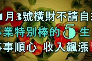 11月3號橫財不請自來，事業特別棒的5生肖，事事順心，收入飆漲！