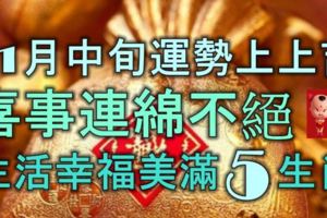 11月中旬運勢上上吉，喜事連綿不絕，生活幸福美滿的5大生肖！