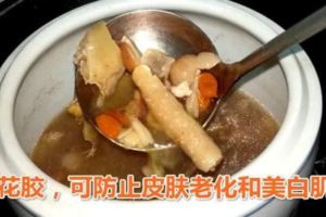 【一道非常有營養的燉湯~燉花膠做法】這款湯可防止皮膚老化和美白肌膚，有滋陰固腎的功效。愛美的美眉可以收藏這個湯譜，作為日常調養身體和美容皮膚的食療方。