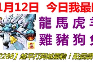 11月12日，今日我最旺！龍馬虎羊雞豬狗兔！【22288】越早打開越靈驗！點個讚吧！