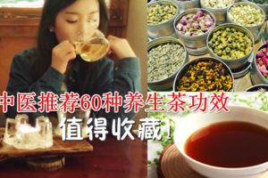 中醫推薦60種養生茶功效，轉給身邊的朋友吧！