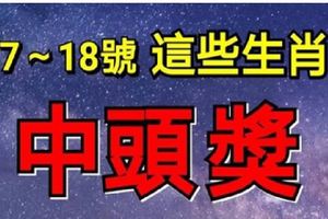 11月17日~18日，這些生肖，中頭獎