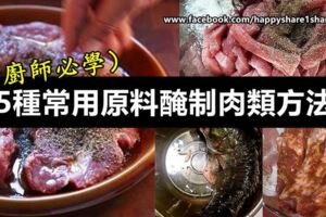 各式各樣的25種常用原料醃制肉類方法！（廚師必學秘方）