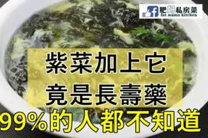 99%的人都不知，紫菜+它竟是長壽藥，趕緊收藏起來吧！