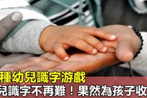 30種幼兒識字游戲，幼兒識字不再難！果然為孩子收藏！