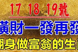 12月17，18，19號這三天財神爺盯上，橫財一發再發，註定翻身做富翁的生肖