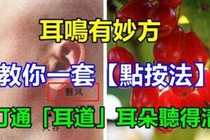 耳鳴有妙方，教你一套【點按法】，打通「耳道」，耳朵聽得清，為家裡的老人收好！