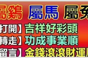 屬雞、馬、兔的朋友，出來接喜，近期「四喜重重」，來晚就沒了