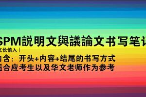 SPM說明文與議論書寫筆記（考生MustSee)